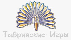 Таврийские Игры